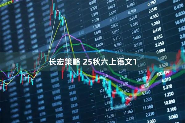 长宏策略 25秋六上语文1