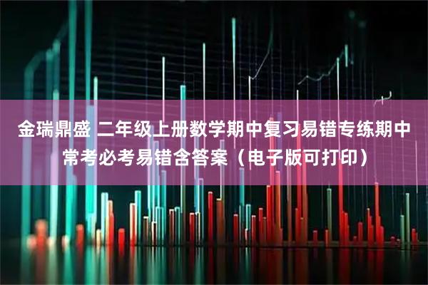 金瑞鼎盛 二年级上册数学期中复习易错专练期中常考必考易错含答案(电子版可打印)