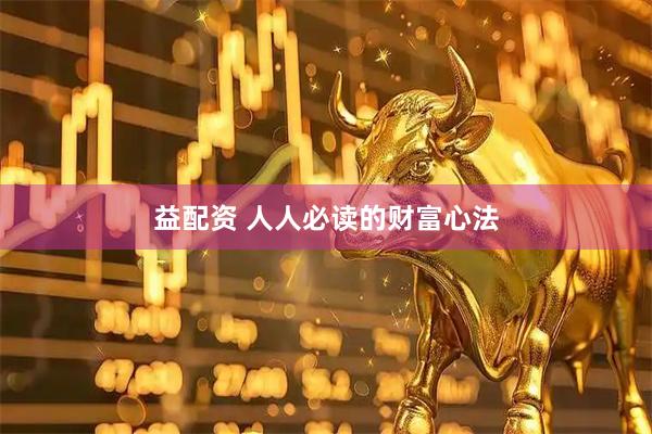 益配资 人人必读的财富心法